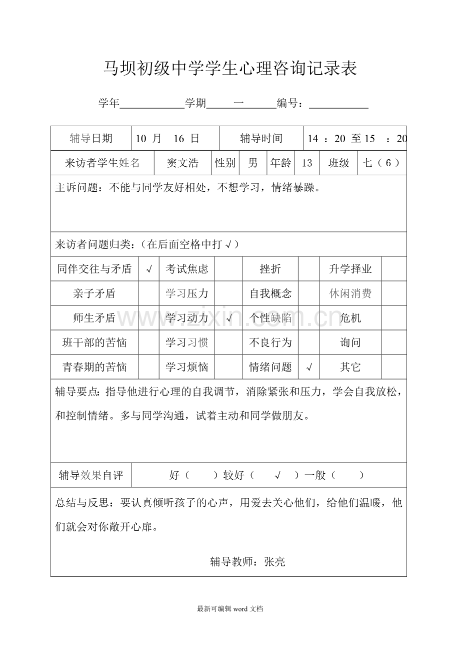 学生心理咨询记录表.doc_第1页