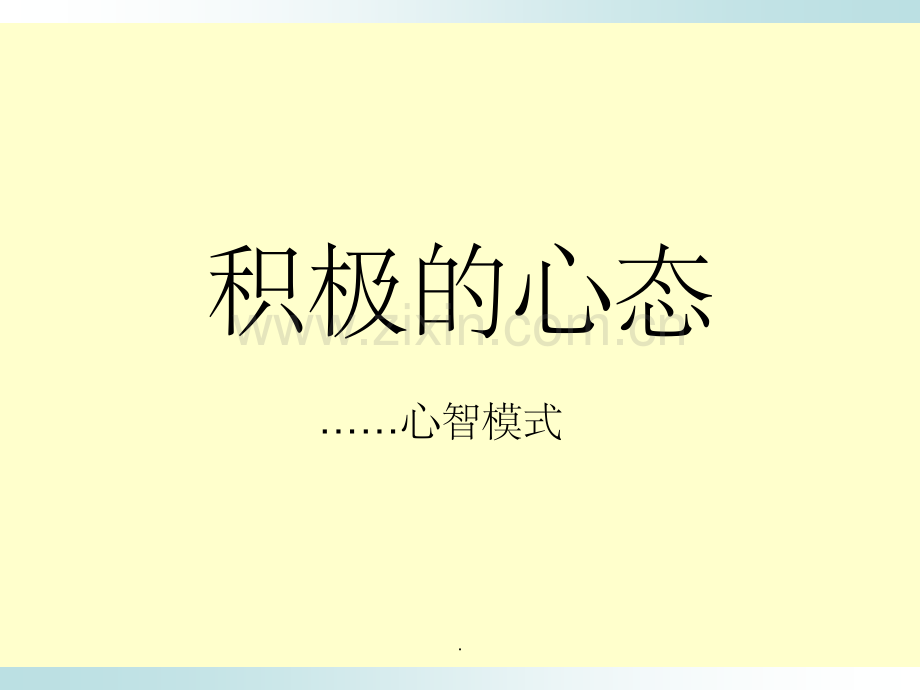 如何培养积极的心态.ppt_第1页
