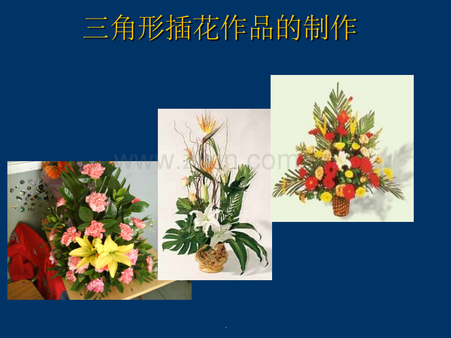 三角形插花作品制作步骤.ppt_第1页