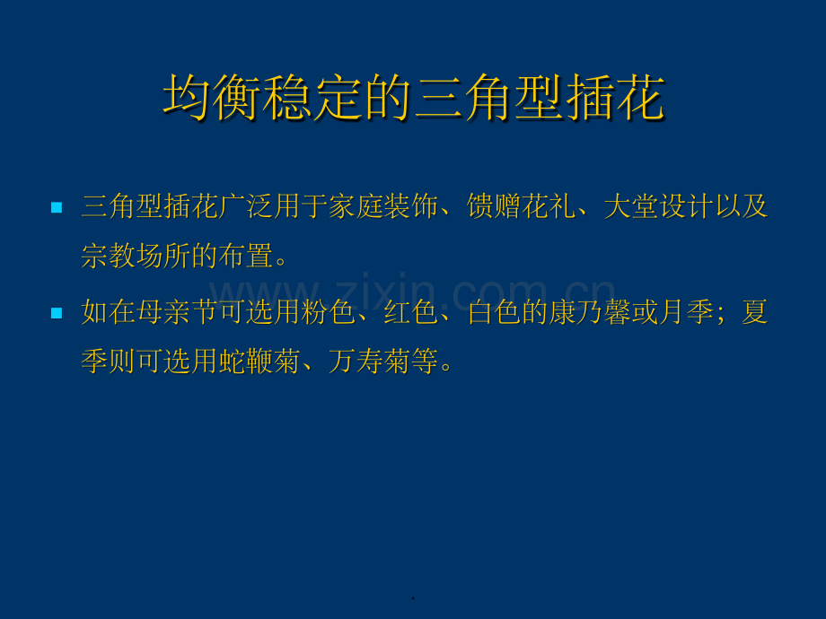 三角形插花作品制作步骤.ppt_第2页
