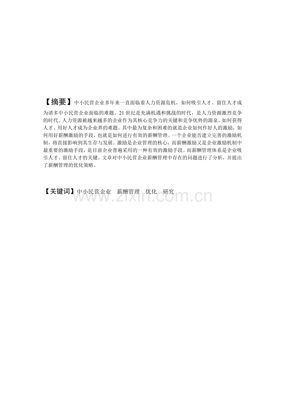 中小民营企业薪酬管理优化策略研究---修改版.doc_第1页