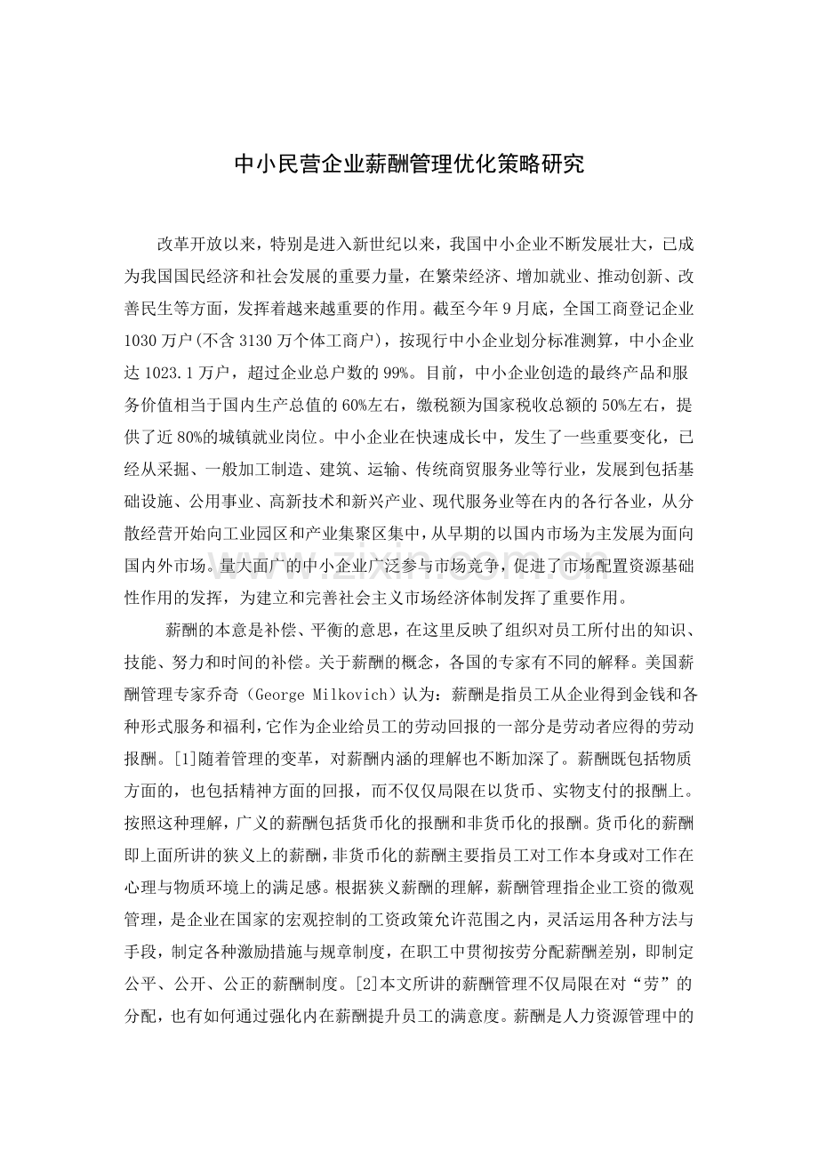 中小民营企业薪酬管理优化策略研究---修改版.doc_第2页