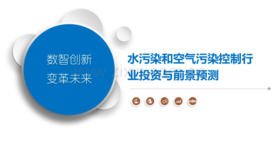 水污染和空气污染控制行业投资与前景预测.pptx_第1页