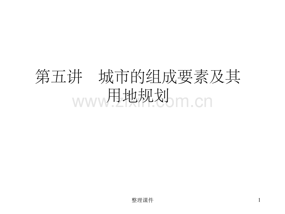 城市构成要素及用地规划.ppt_第1页