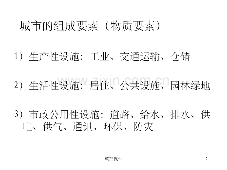 城市构成要素及用地规划.ppt_第2页