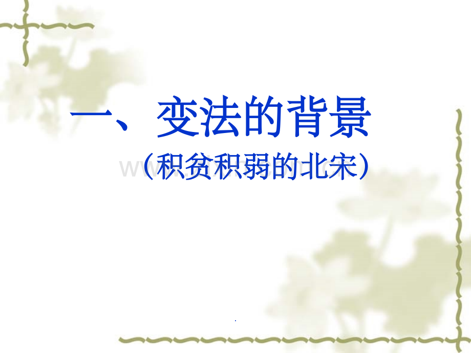 王安石变法笔记.ppt_第2页