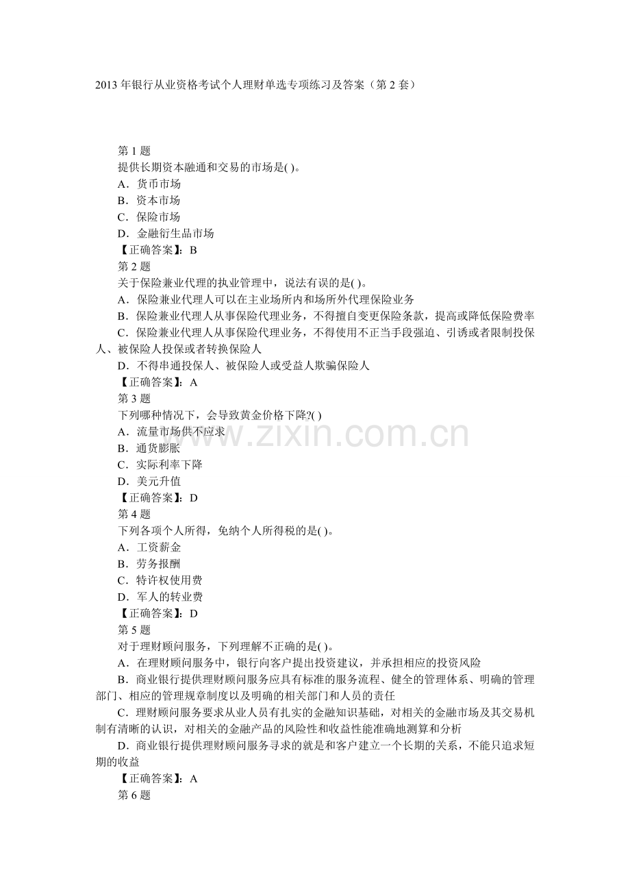 2013年银行从业资格考试个人理财单选专项练习及答案(第2套).doc_第1页