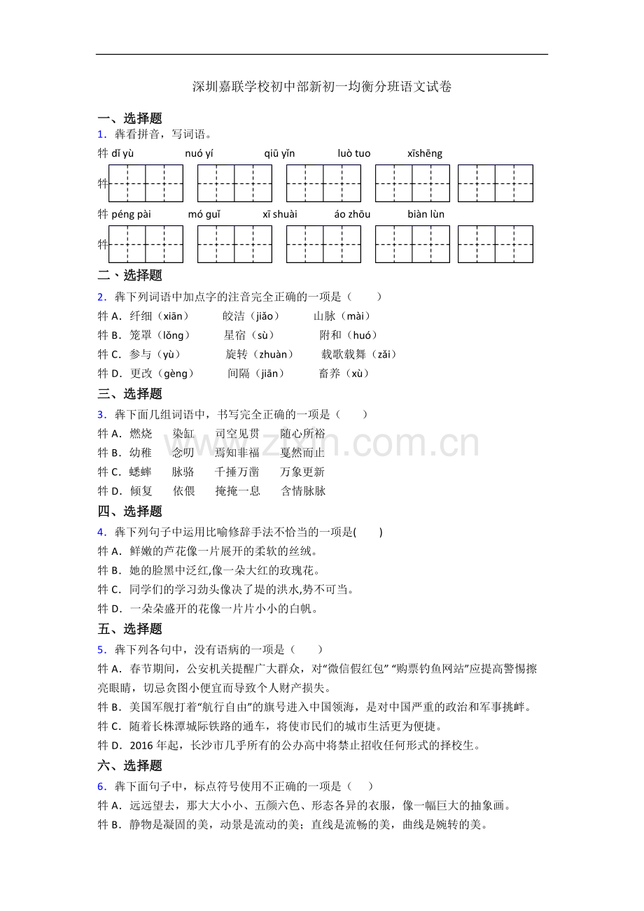 深圳嘉联学校初中部新初一均衡分班语文试卷.docx_第1页