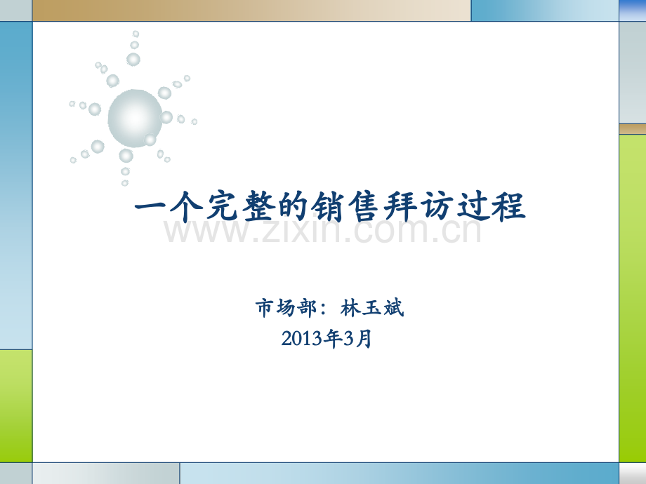 一个的销售拜访.ppt_第1页