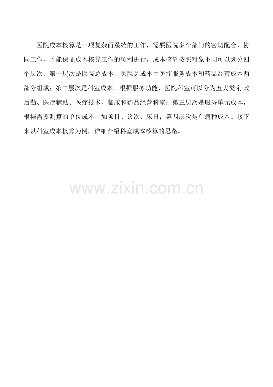 医院科室成本核算.doc_第1页