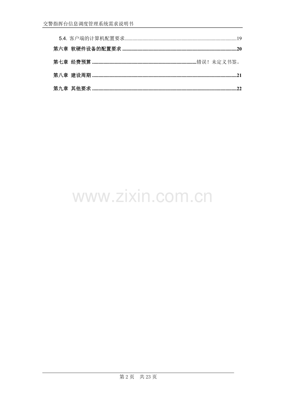 公安局交通警察交警指挥台信息调度管理系统项目需求书.doc_第2页