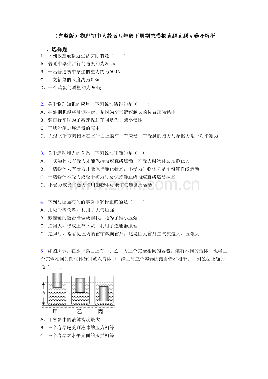 物理初中人教版八年级下册期末模拟真题真题A卷及解析.doc_第1页