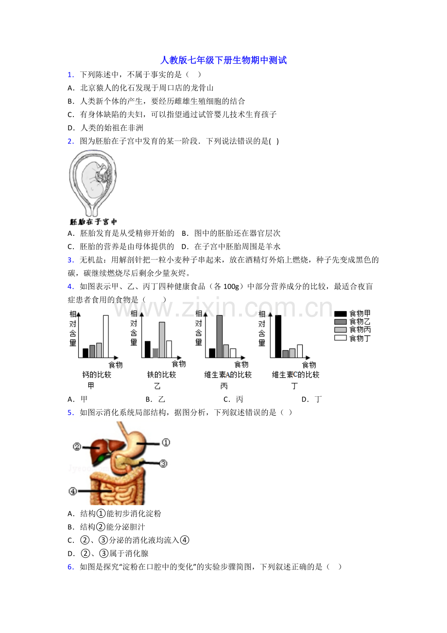 人教版七年级下册生物期中测试.doc_第1页