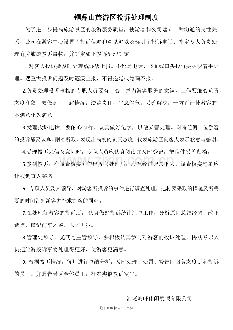 旅游区投诉处理制度.doc_第1页