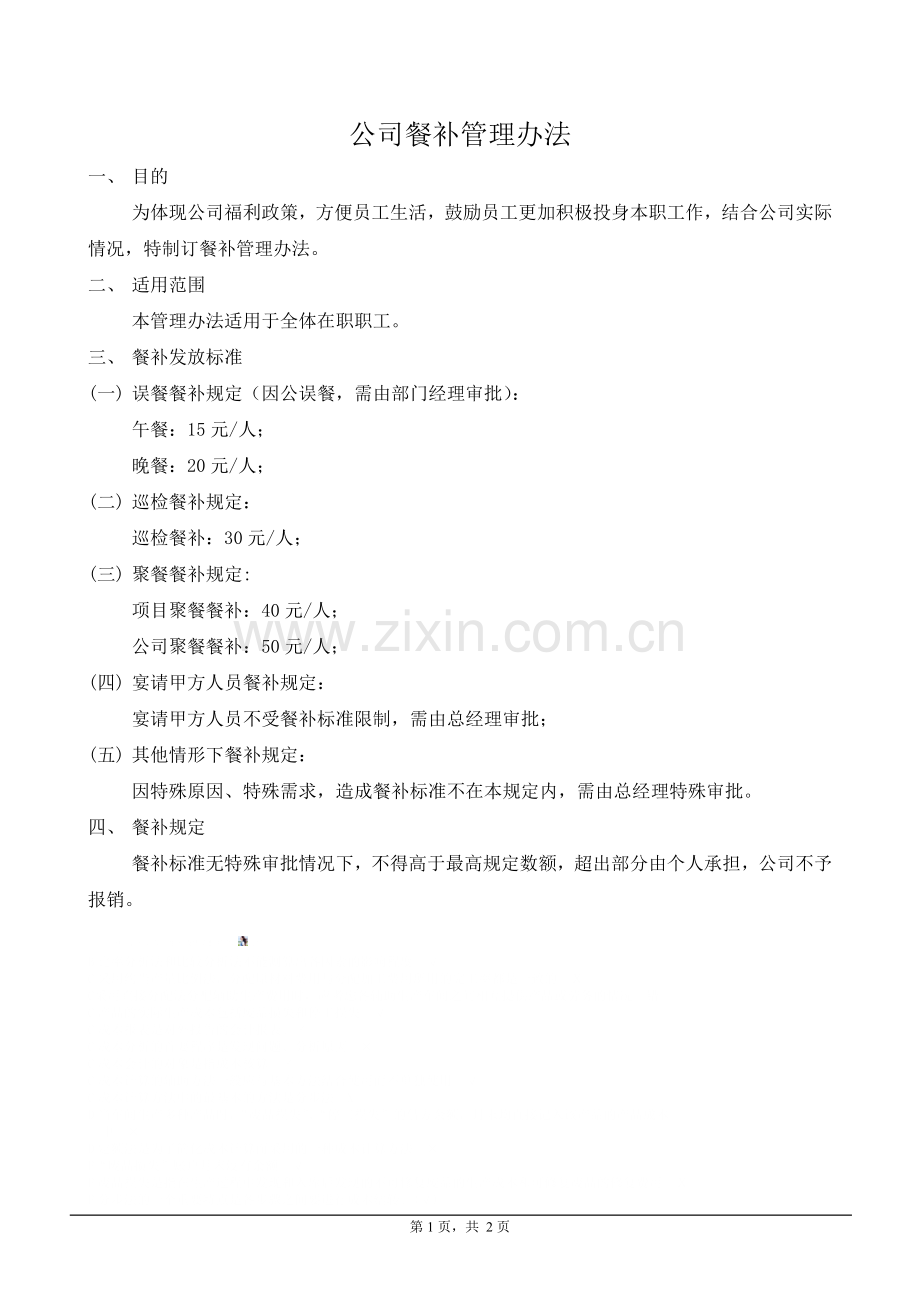 公司餐补管理办法.doc_第1页