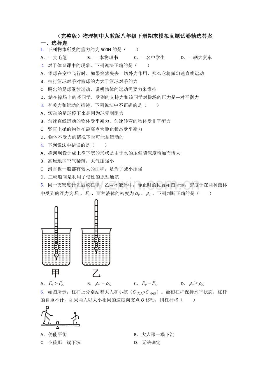 物理初中人教版八年级下册期末模拟真题试卷精选答案.doc_第1页
