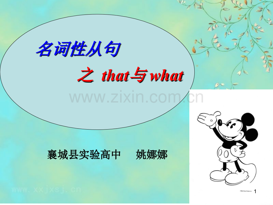 名词性从句hat与what.ppt_第1页