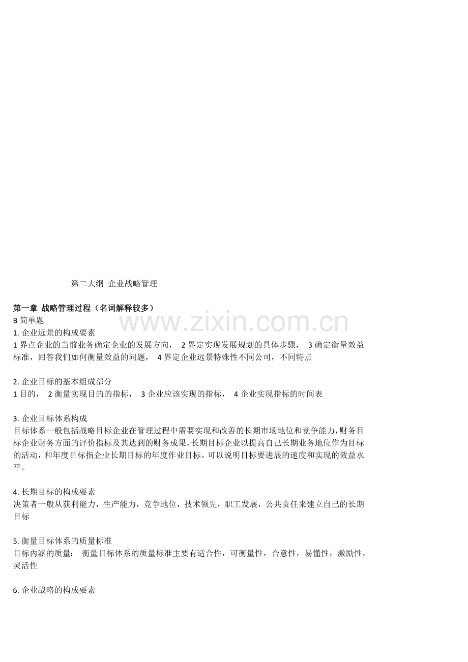 在职硕士企业战略管理-简单题.doc_第1页