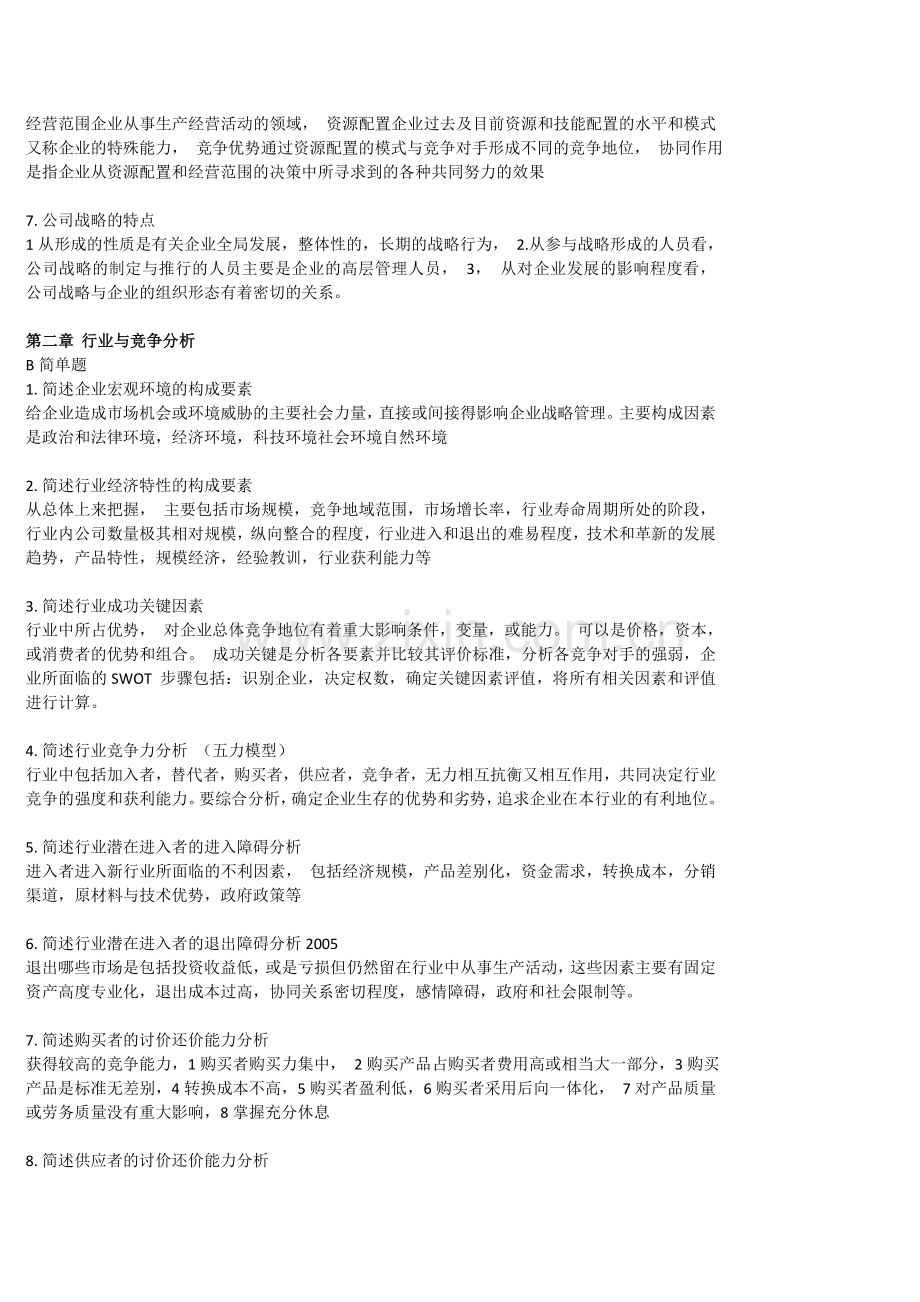 在职硕士企业战略管理-简单题.doc_第2页