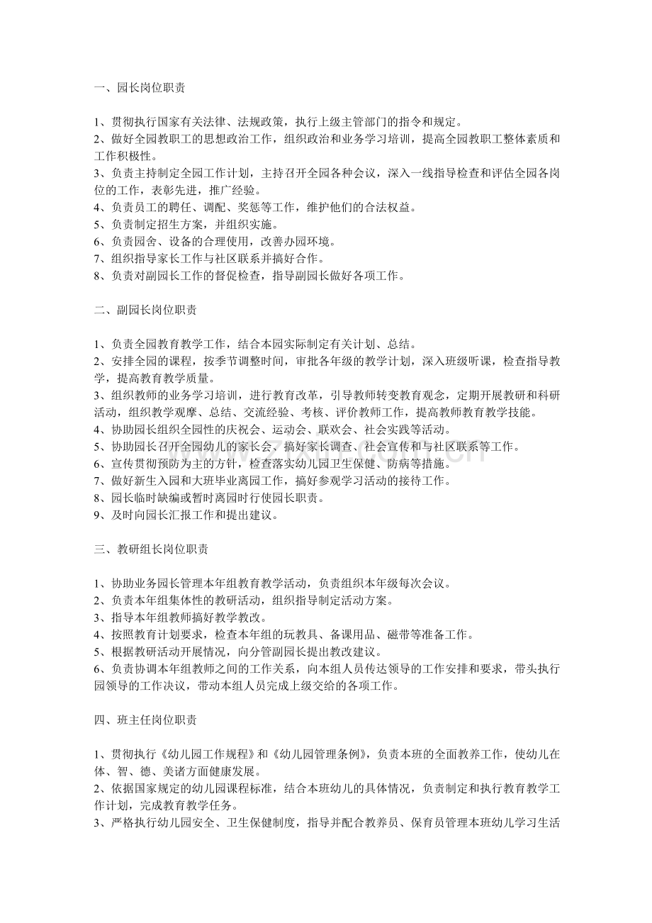 幼儿园各类人员岗位职责.doc_第1页