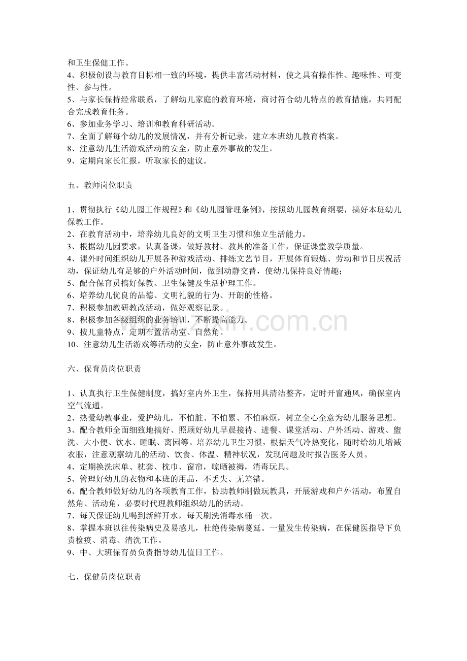 幼儿园各类人员岗位职责.doc_第2页