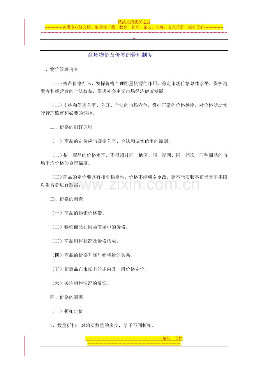 商场物价及价签管理制度.doc_第1页