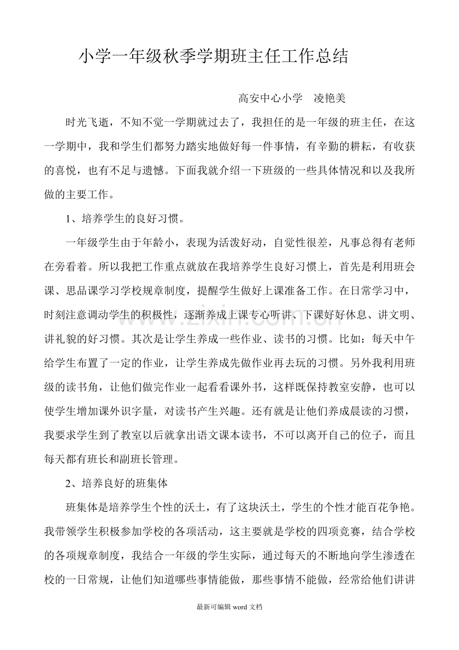 小学一年级秋季学期班主任工作总结.doc_第1页