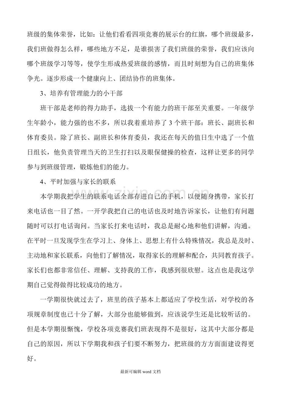 小学一年级秋季学期班主任工作总结.doc_第2页