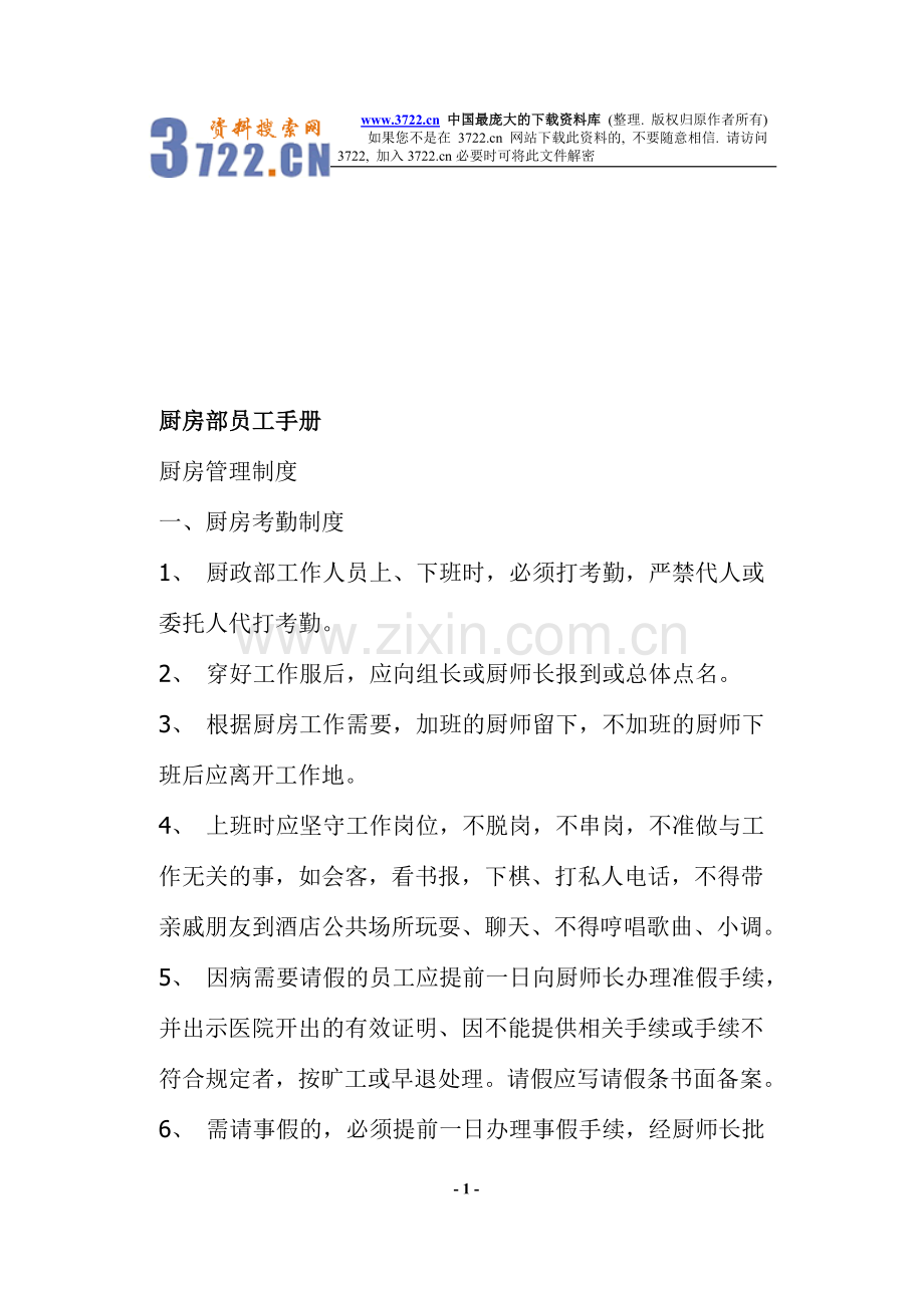 厨房部员工手册(doc-16).doc_第1页