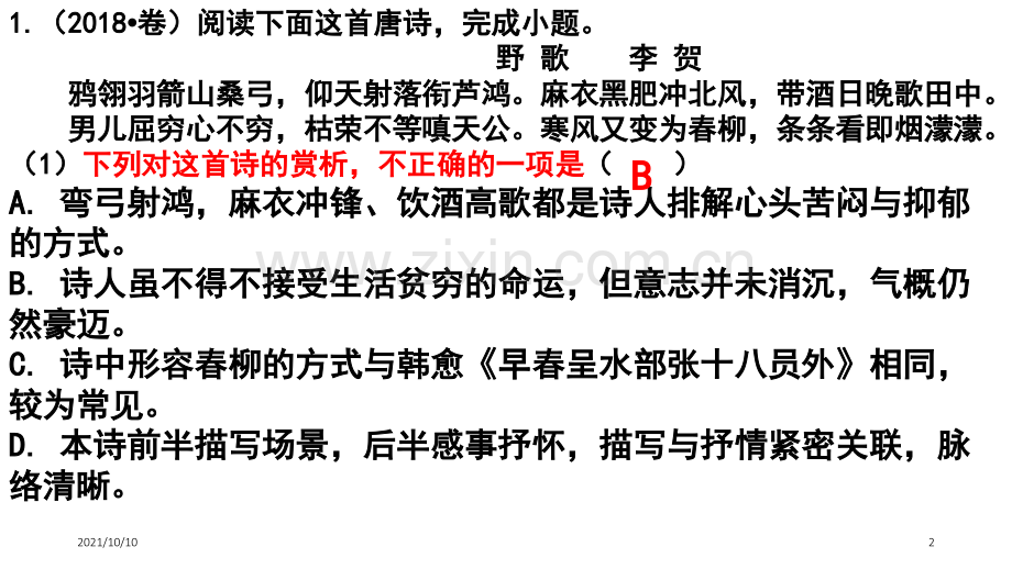 2018年高考诗歌鉴赏题汇编.ppt_第2页