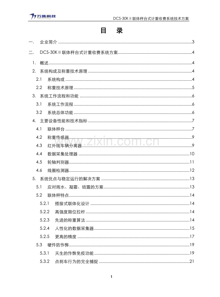 北京万集DCS-30KⅡ计重收费系统技术方案.doc_第2页