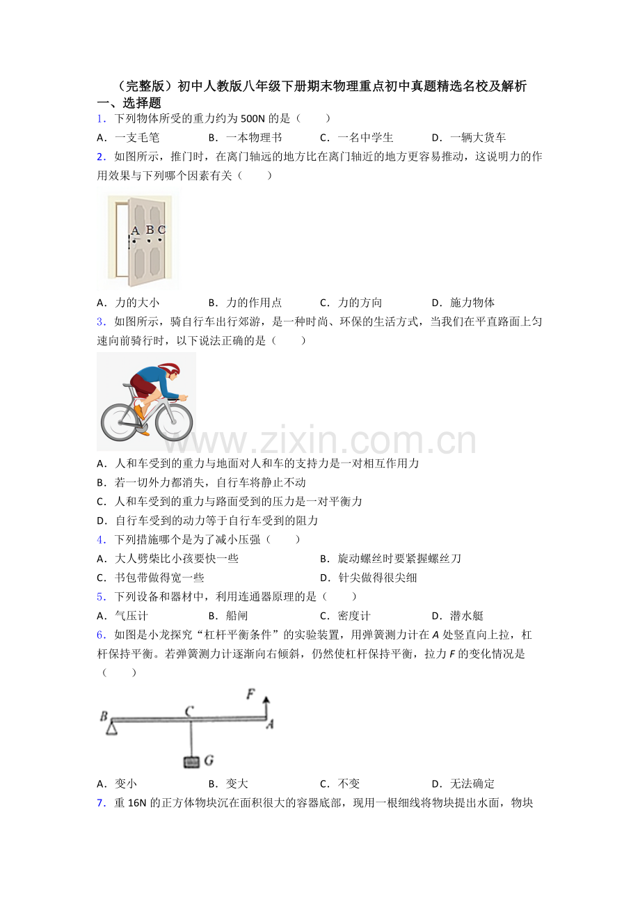 初中人教版八年级下册期末物理重点初中真题精选名校及解析.doc_第1页