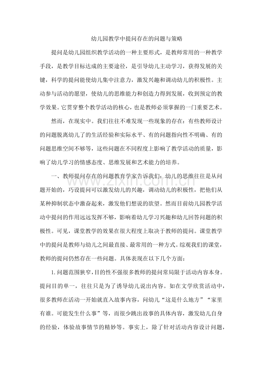 幼儿园教学中提问存在的问题与策略.docx_第1页