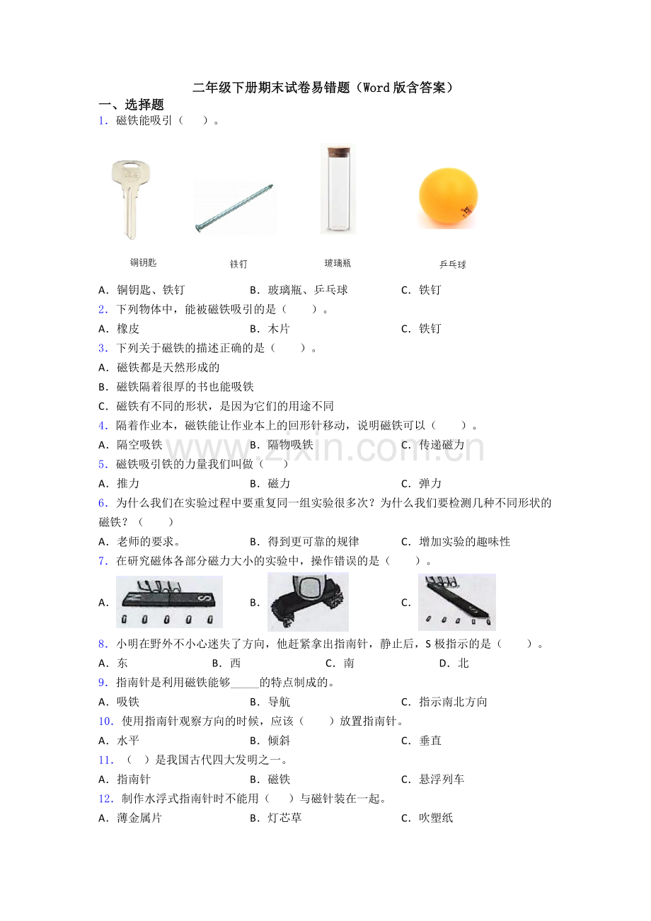 二年级下册期末试卷易错题(Word版含答案).doc_第1页