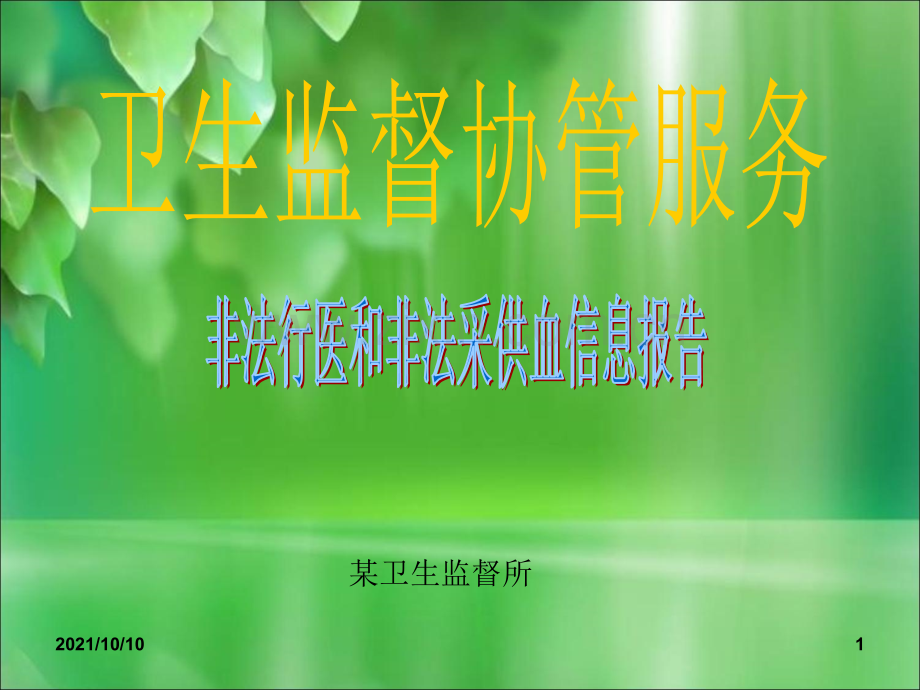 卫生监督协管(非法行医和非法采供血信息报告).ppt_第1页