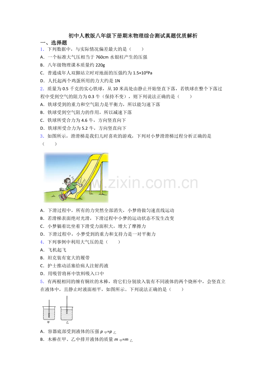 初中人教版八年级下册期末物理综合测试真题优质解析.doc_第1页