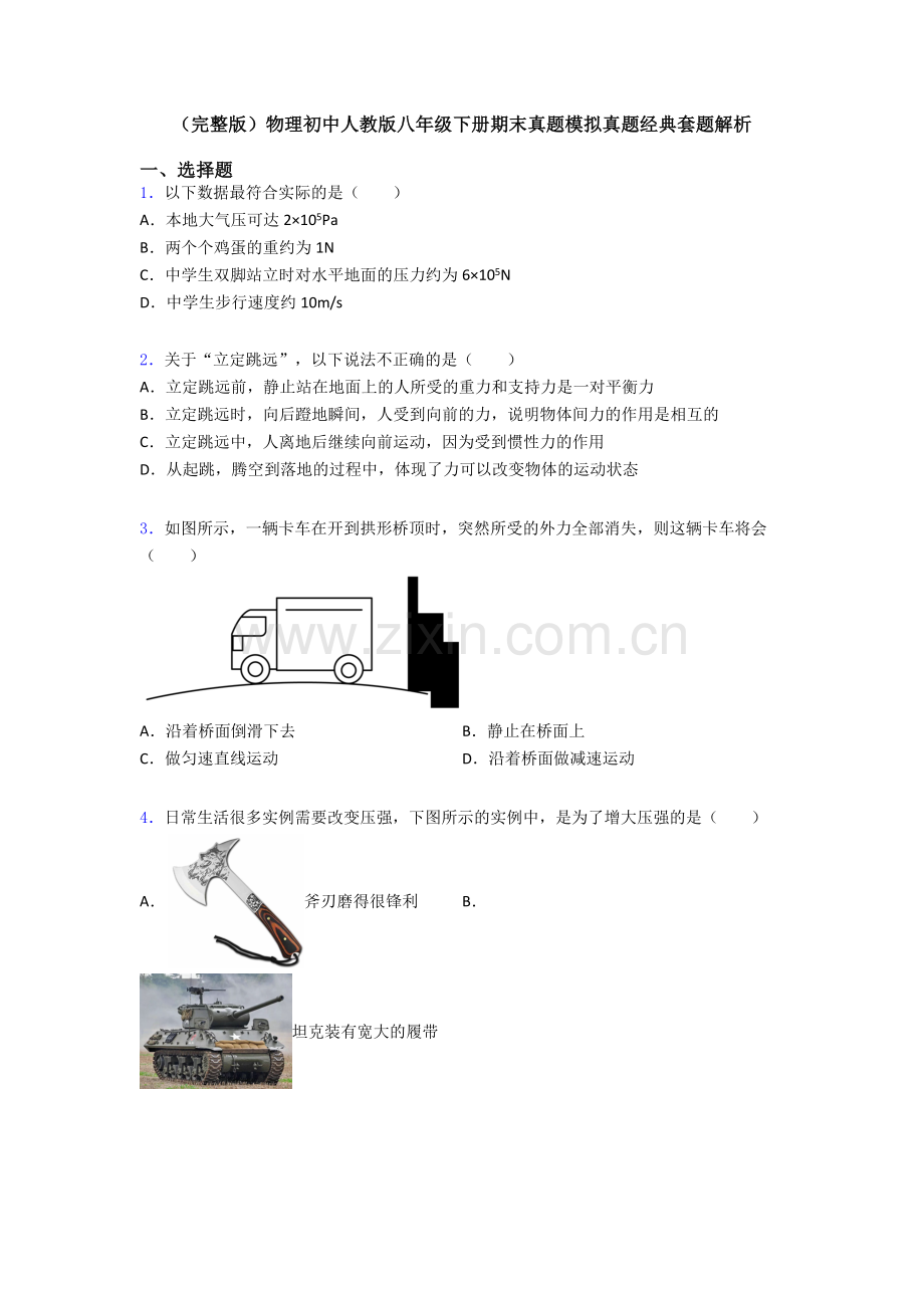 物理初中人教版八年级下册期末真题模拟真题经典套题解析.doc_第1页