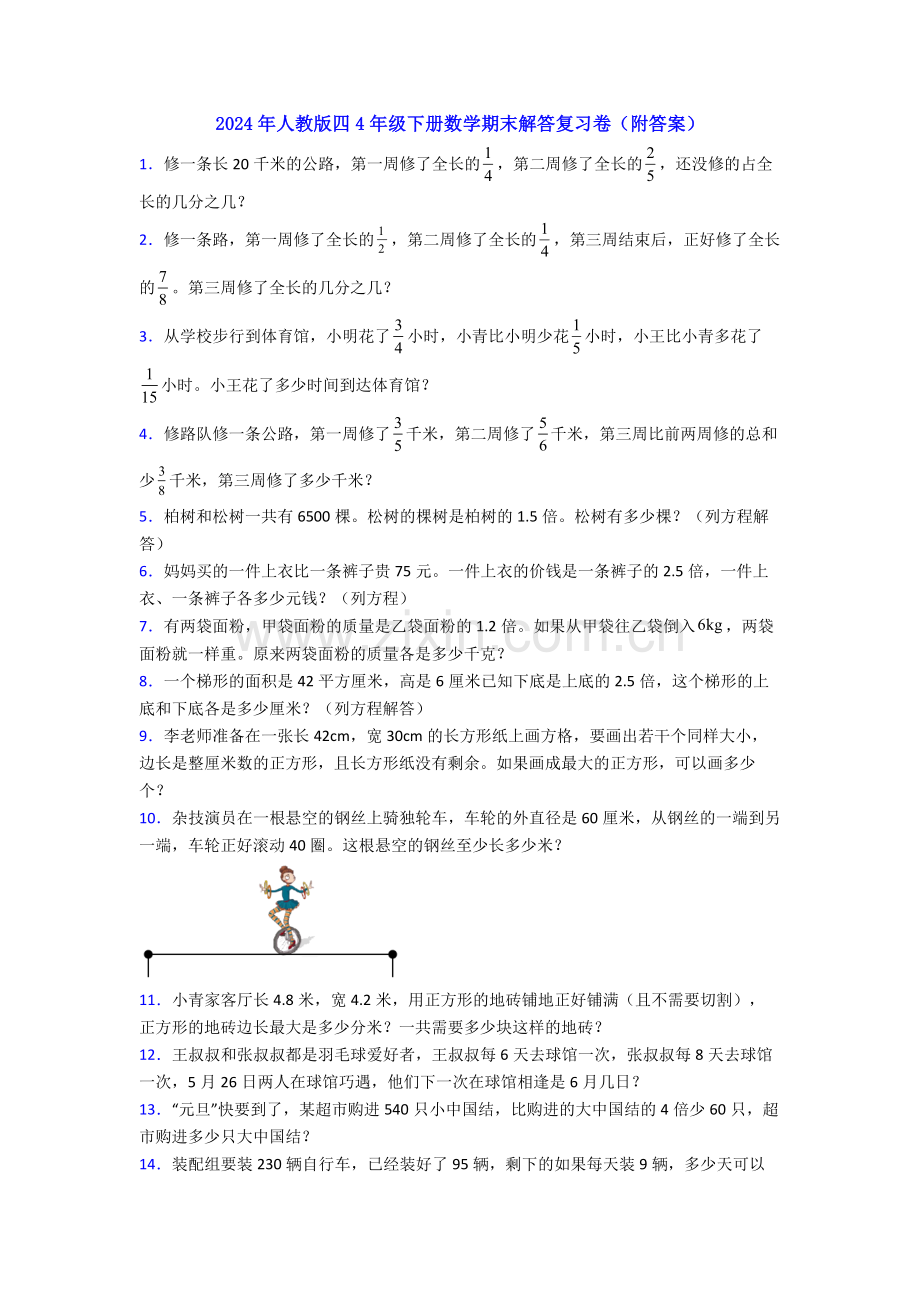 2024年人教版四4年级下册数学期末解答复习卷(附答案).doc_第1页