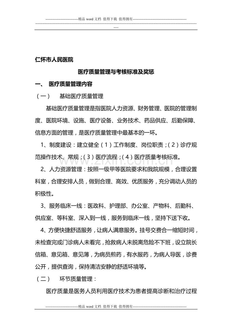 目标责任书--医院医疗质量管理与考核标准及奖惩..doc_第1页