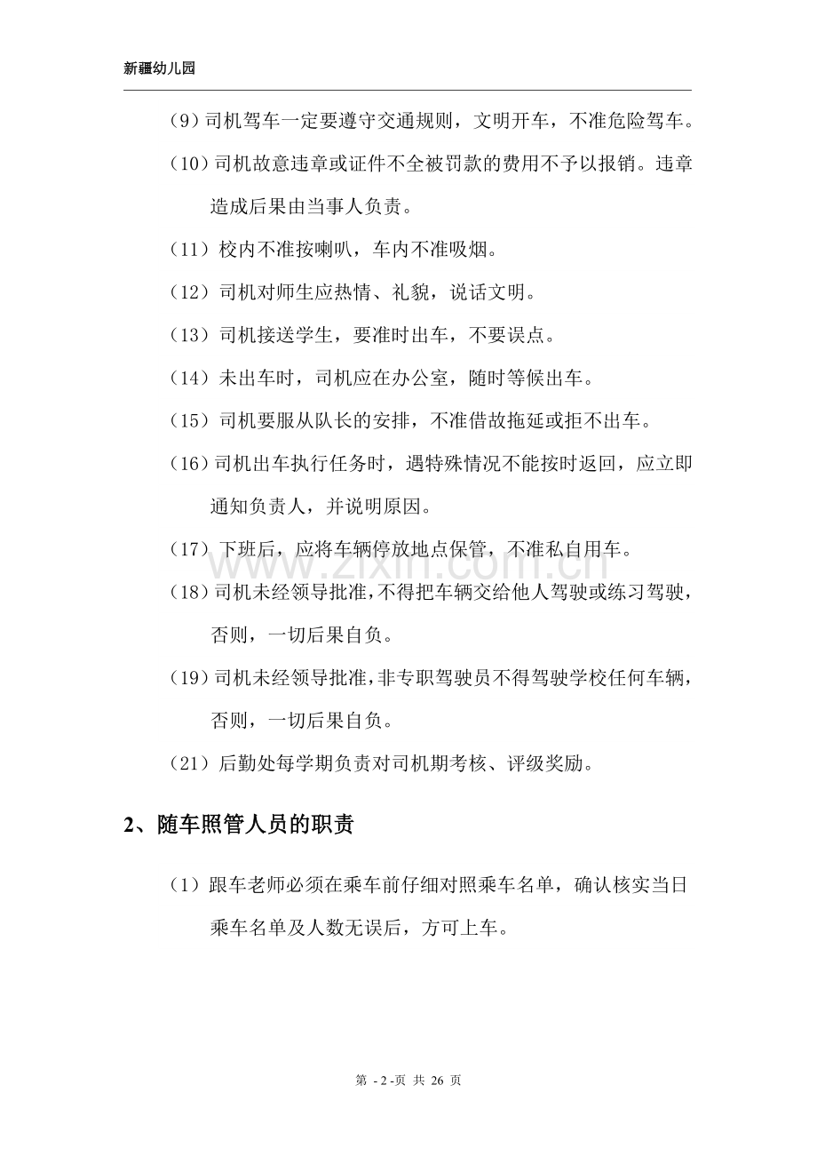 幼儿园校车安全管理制度[1].doc_第2页