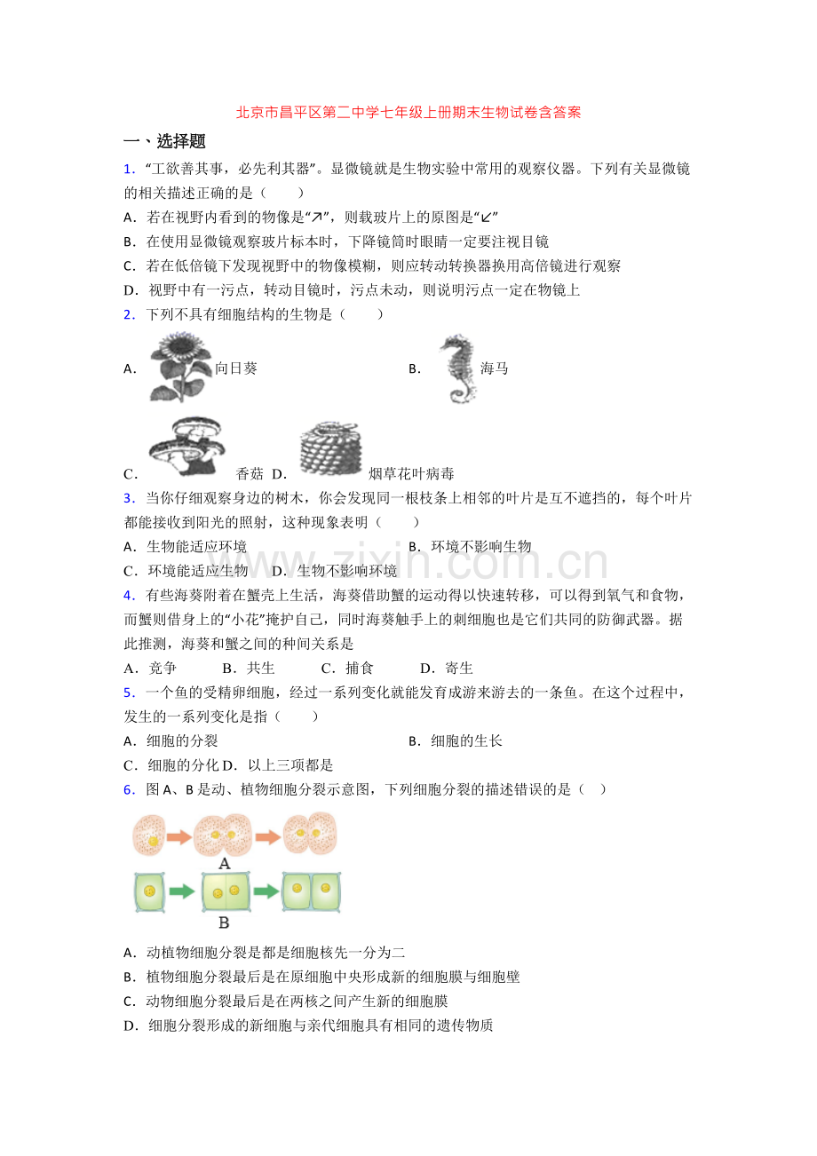 北京市昌平区第二中学七年级上册期末生物试卷含答案.doc_第1页