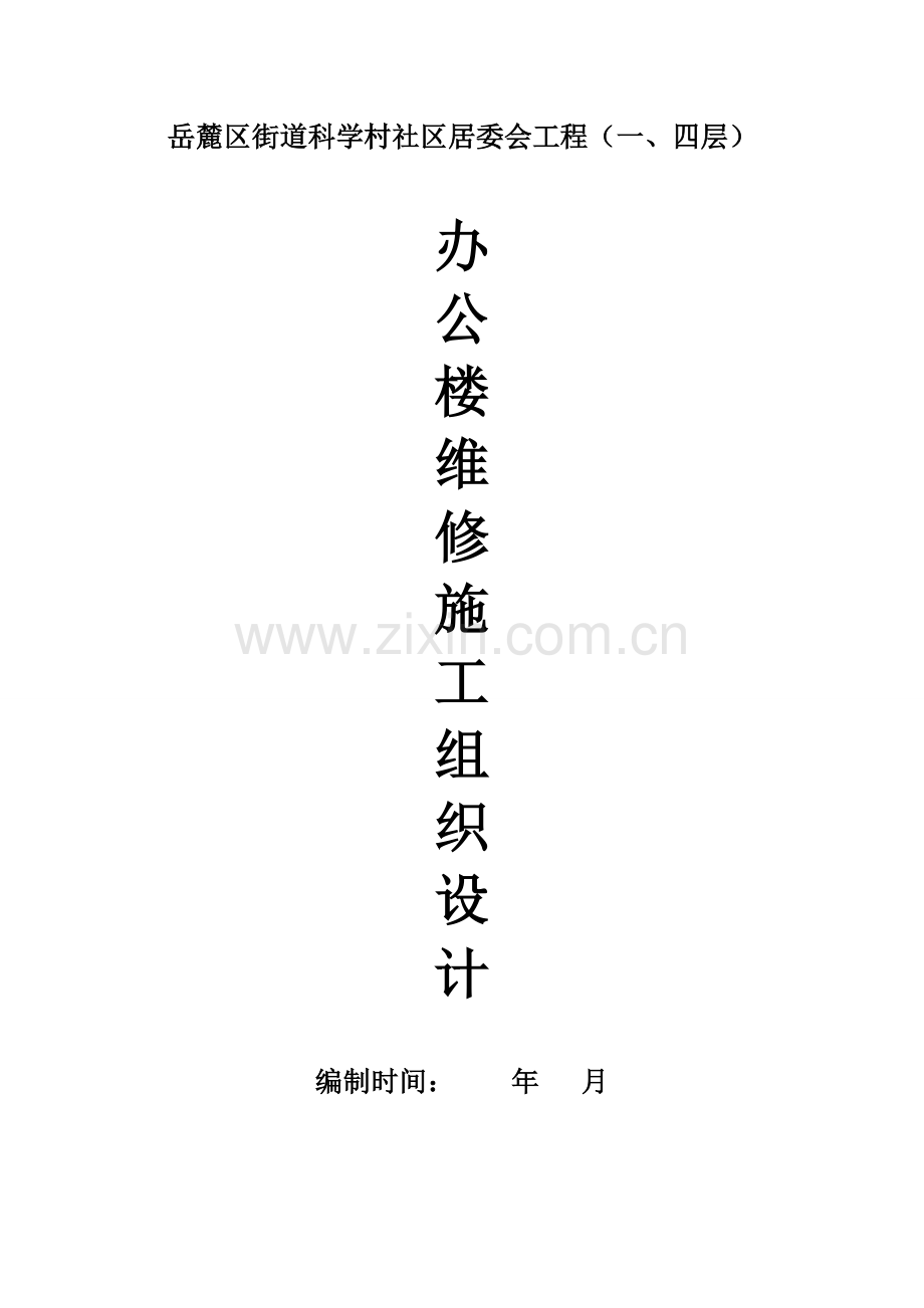 办公楼维修改造工程施工方案.doc_第1页