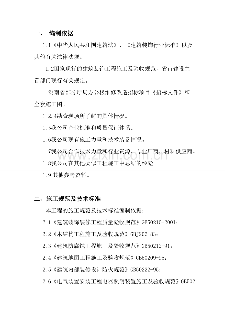 办公楼维修改造工程施工方案.doc_第2页