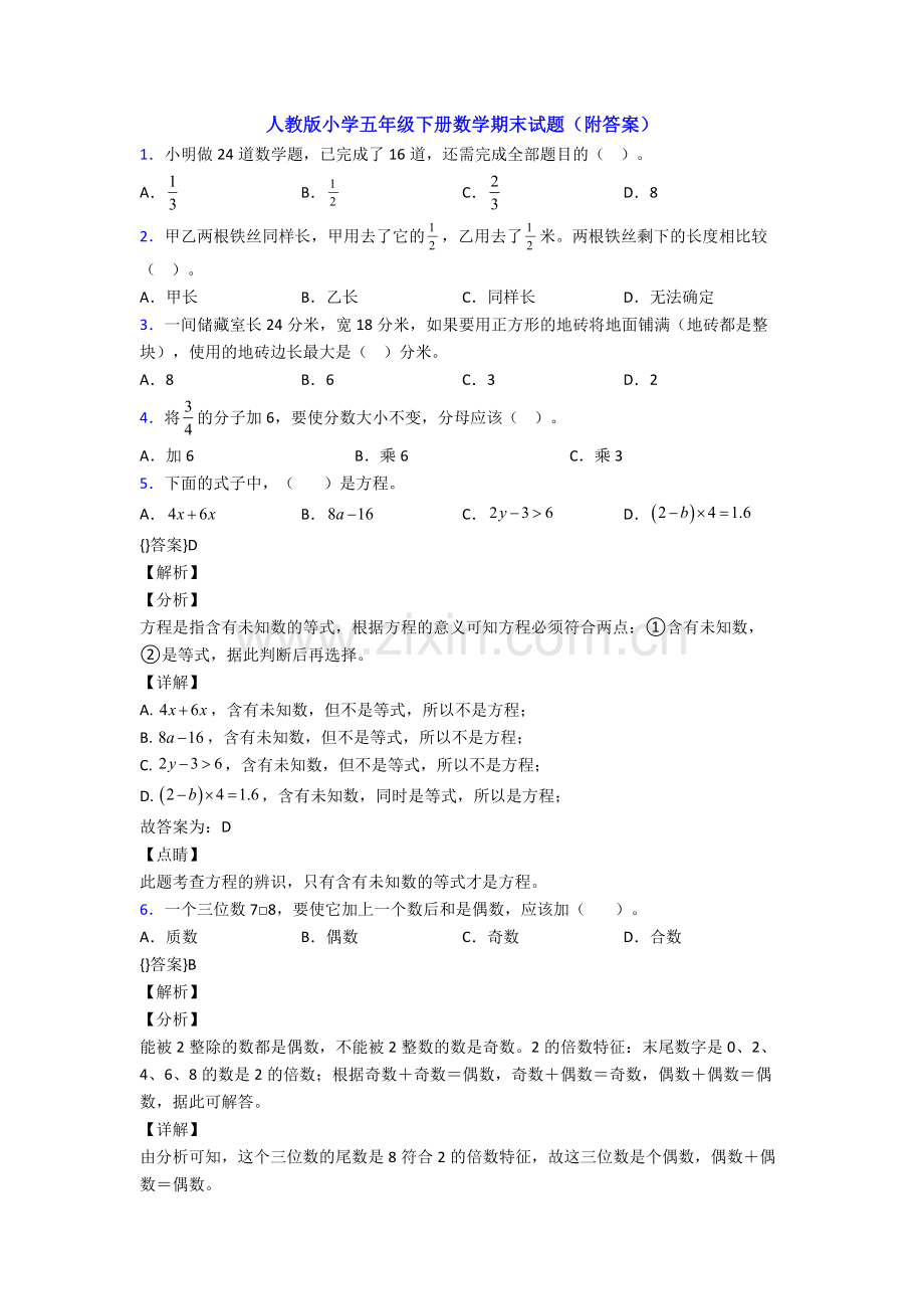 人教版小学五年级下册数学期末试题(附答案).doc_第1页