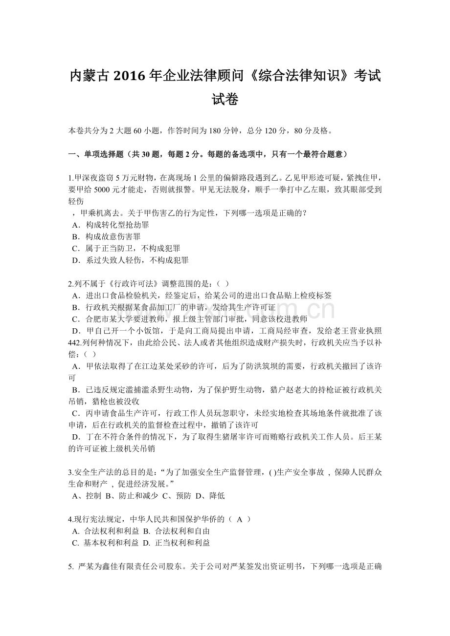 内蒙古2016年企业法律顾问《综合法律知识》考试试卷.docx_第1页