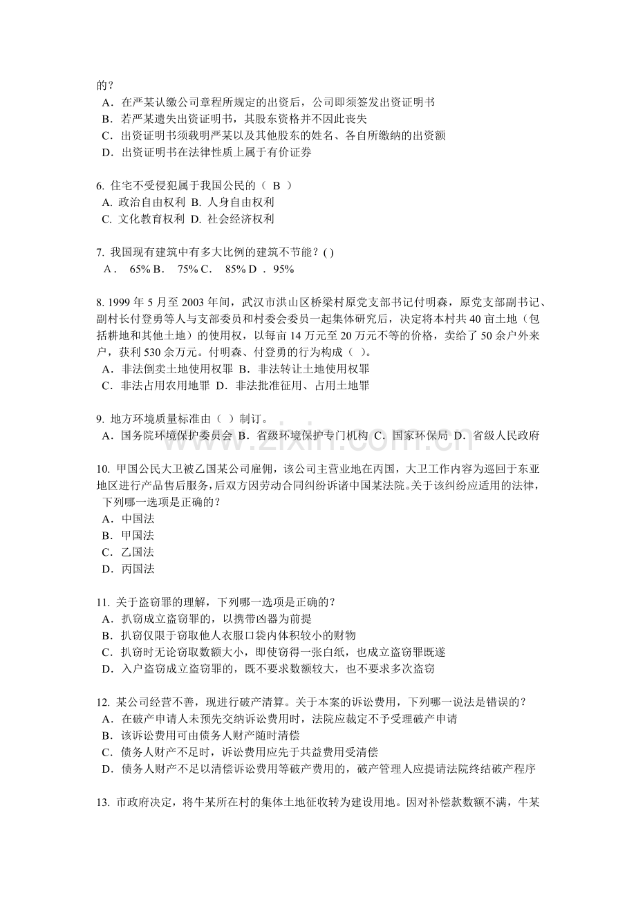 内蒙古2016年企业法律顾问《综合法律知识》考试试卷.docx_第2页