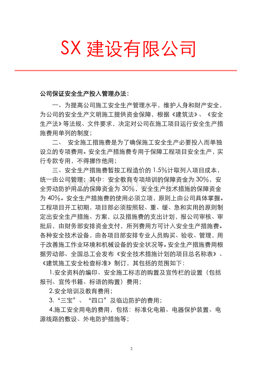 建筑企业保证安全生产投入的证明文件.doc_第2页