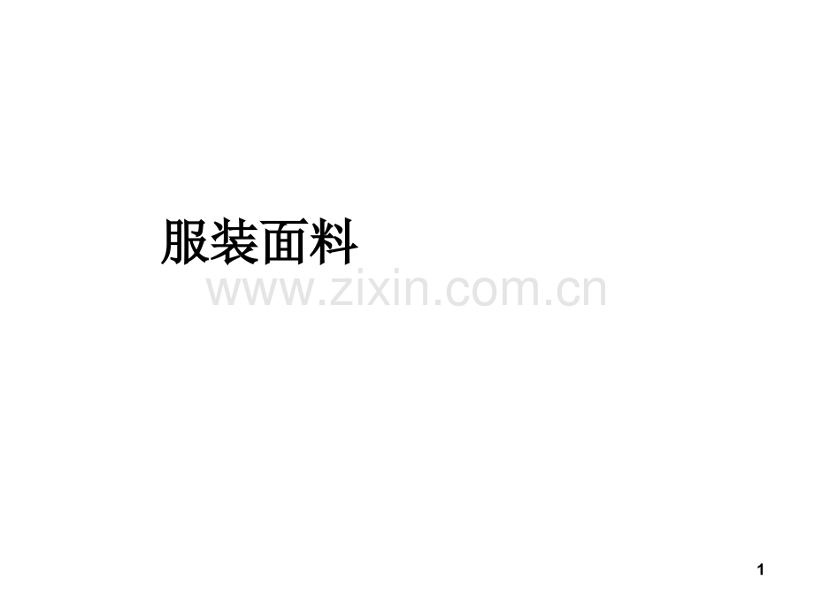服装类别与面料选择.ppt_第1页