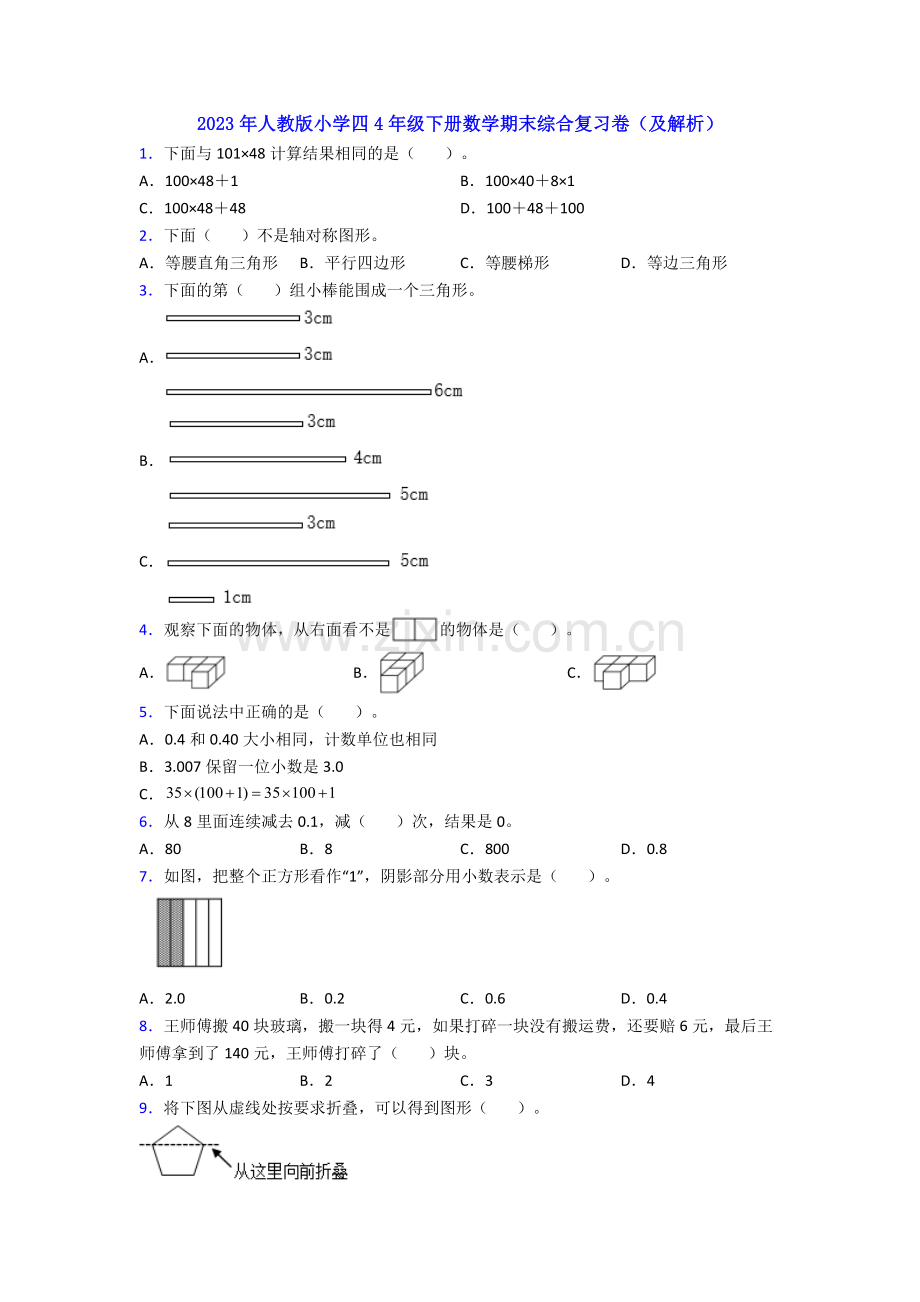 2023年人教版小学四4年级下册数学期末综合复习卷(及解析).doc_第1页