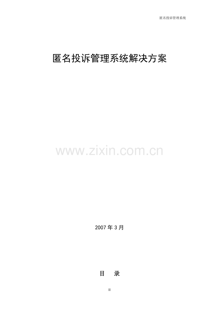 匿名投诉系统解决方案.doc_第2页
